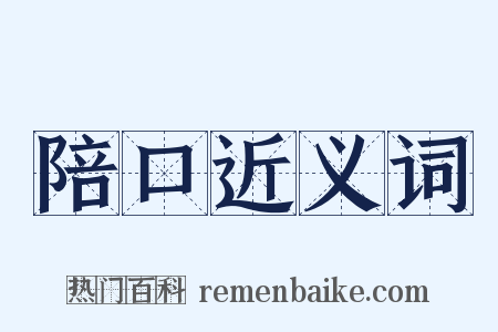 陪口近义词是什么意思的图片